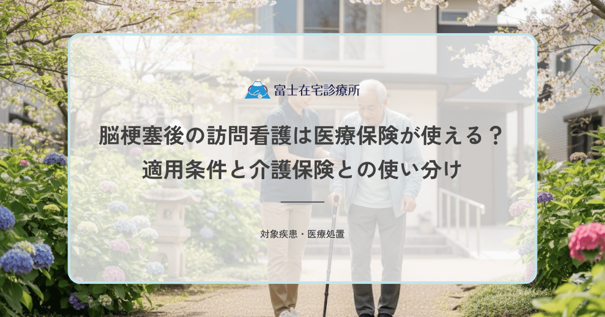 脳梗塞後の訪問看護は医療保険が使える？適用条件と介護保険との使い分け