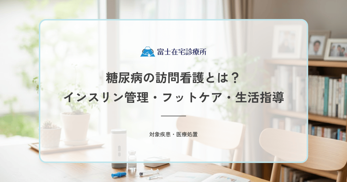 糖尿病の訪問看護とは？看護師が行うインスリン管理・フットケア・生活指導