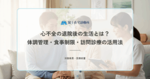心不全の退院後の生活とは？自宅での体調管理・食事制限・訪問診療の活用法