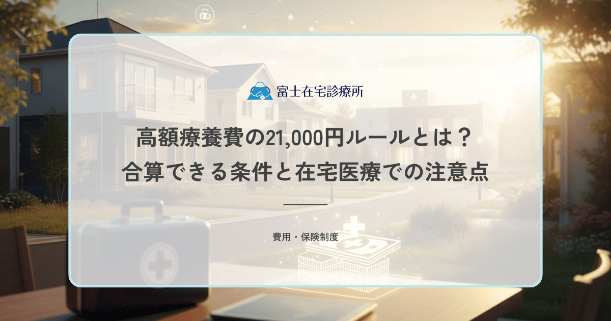 高額療養費の21,000円ルールとは?合算できる条件と在宅医療での注意点