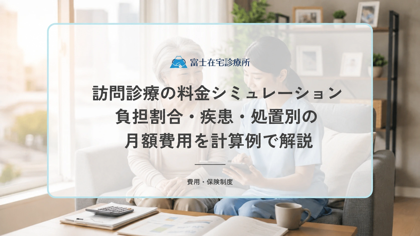訪問診療の料金シミュレーション|負担割合・疾患・処置別の月額費用を計算例で解説