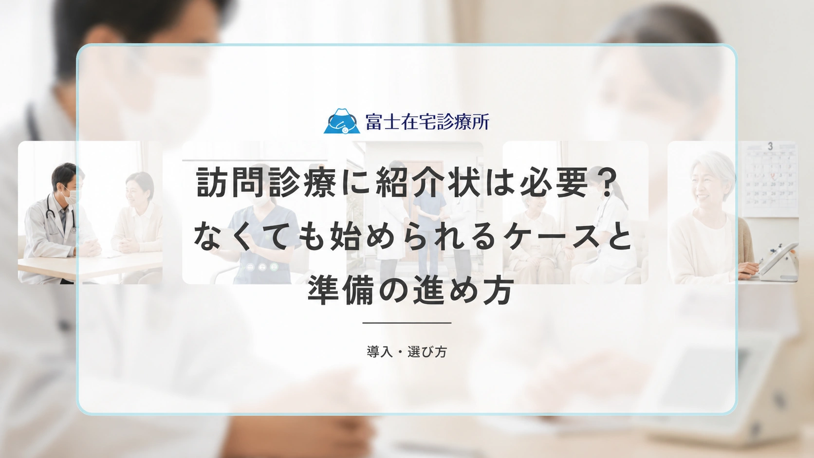 訪問診療に紹介状は必要?なくても始められるケースと準備の進め方