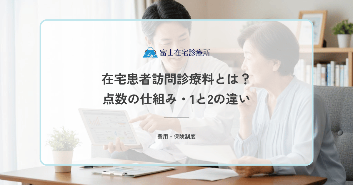 在宅患者訪問診療料とは？点数の仕組み・1と2の違いを患者さん向けにわかりやすく解説