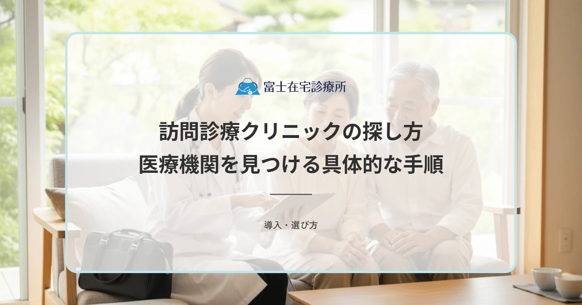 訪問診療クリニックの探し方｜地域で対応する医療機関を見つける具体的な手順