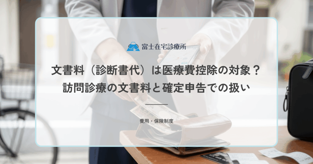 文書料（診断書代）は医療費控除の対象？訪問診療の文書料と確定申告での扱い