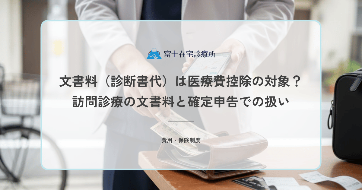 文書料（診断書代）は医療費控除の対象？訪問診療の文書料と確定申告での扱い