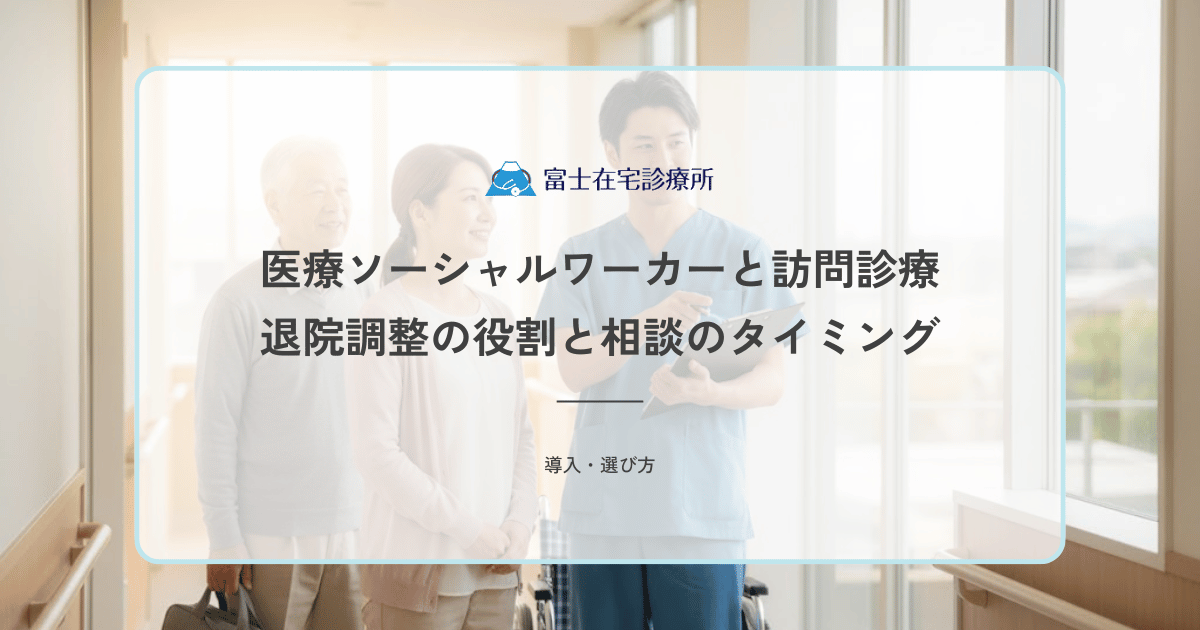 医療ソーシャルワーカー（MSW）と訪問診療｜退院調整の役割と相談のタイミング