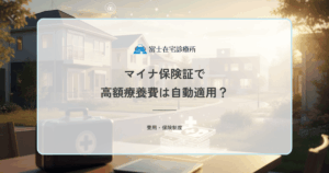 マイナ保険証で高額療養費は自動適用？限度額適用認定証との違いと訪問診療での使い方