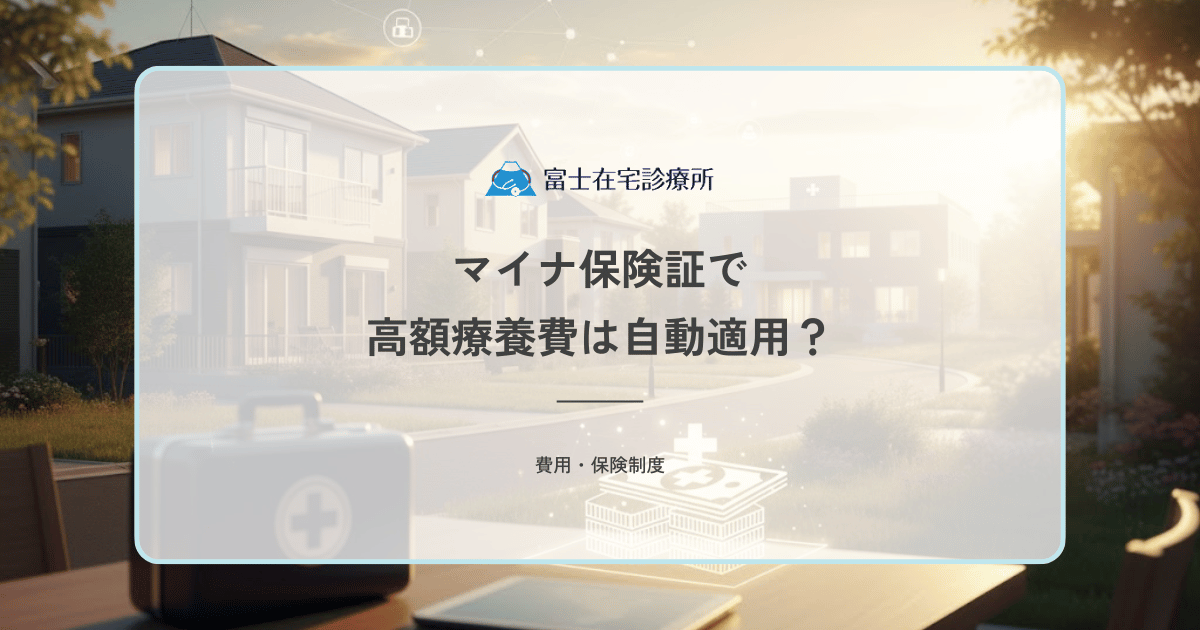 マイナ保険証で高額療養費は自動適用？限度額適用認定証との違いと訪問診療での使い方