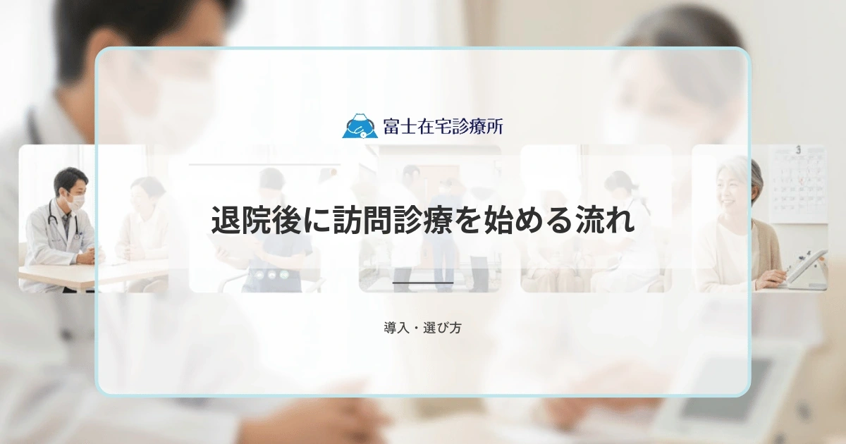 退院後に訪問診療を始める流れ|病院の地域連携室への相談から開始まで