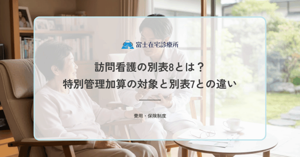 訪問看護の別表8とは？特別管理加算の対象と別表7との違い