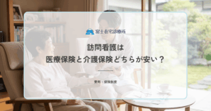 訪問看護は医療保険と介護保険どちらが安い？負担額の比較と適用条件を解説