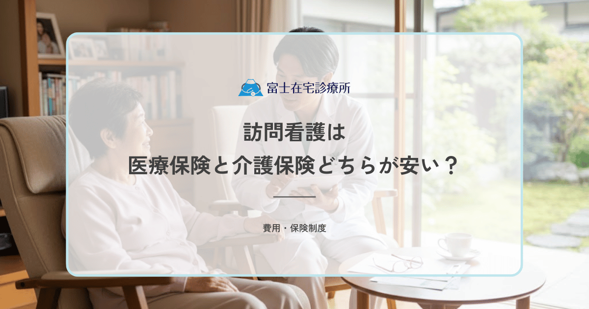 訪問看護は医療保険と介護保険どちらが安い?負担額の比較と適用条件を解説
