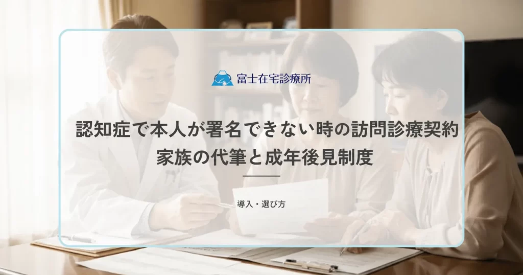 認知症で本人が署名できない時の訪問診療契約｜家族の代筆と成年後見制度