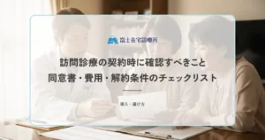 訪問診療の契約時に確認すべきこと｜同意書・費用・解約条件のチェックリスト