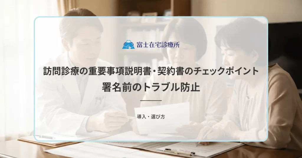 訪問診療の重要事項説明書・契約書のチェックポイント｜署名前のトラブル防止