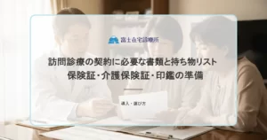 訪問診療の契約に必要な書類と持ち物リスト｜保険証・介護保険証・印鑑の準備