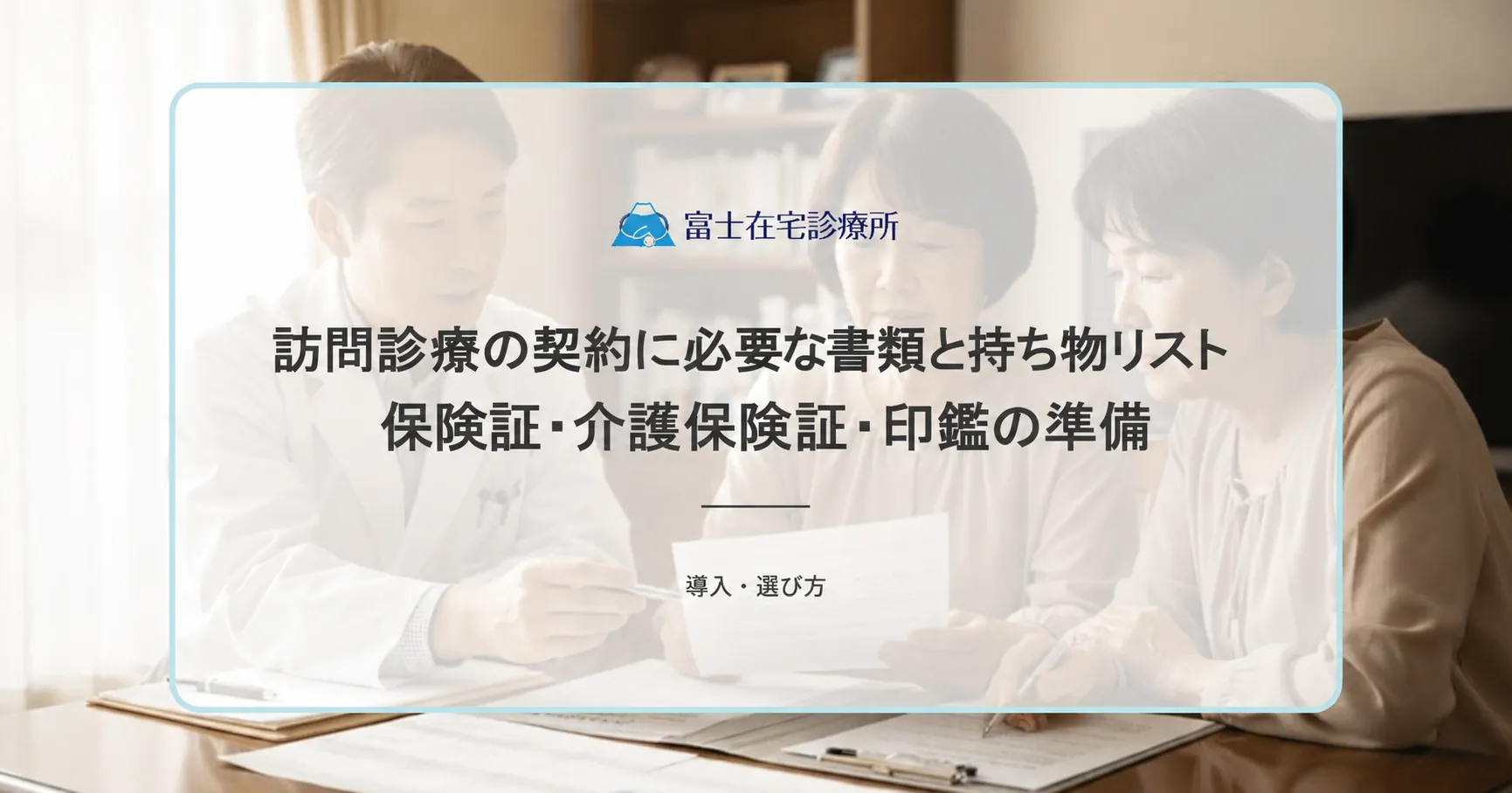 訪問診療の契約に必要な書類と持ち物リスト|保険証・介護保険証・印鑑の準備