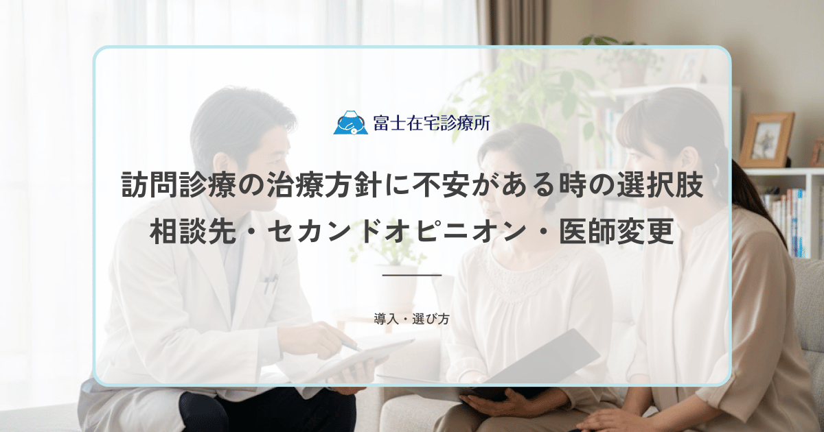 訪問診療の治療方針に不安がある時の選択肢|相談先・セカンドオピニオン・医師変更