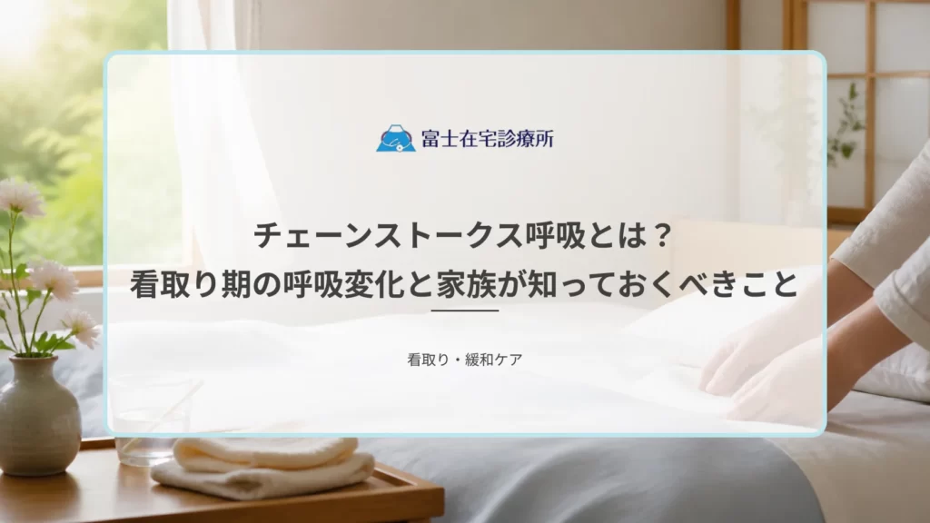 自宅の寝室で静かに療養する高齢者のそばに家族が寄り添い、呼吸の変化を訪問診療と訪問看護が見守る在宅看取りの医療イメージ