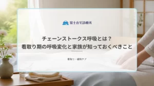 自宅の寝室で静かに療養する高齢者のそばに家族が寄り添い、呼吸の変化を訪問診療と訪問看護が見守る在宅看取りの医療イメージ