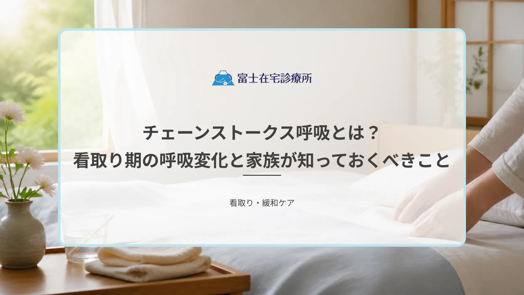 自宅の寝室で静かに療養する高齢者のそばに家族が寄り添い、呼吸の変化を訪問診療と訪問看護が見守る在宅看取りの医療イメージ