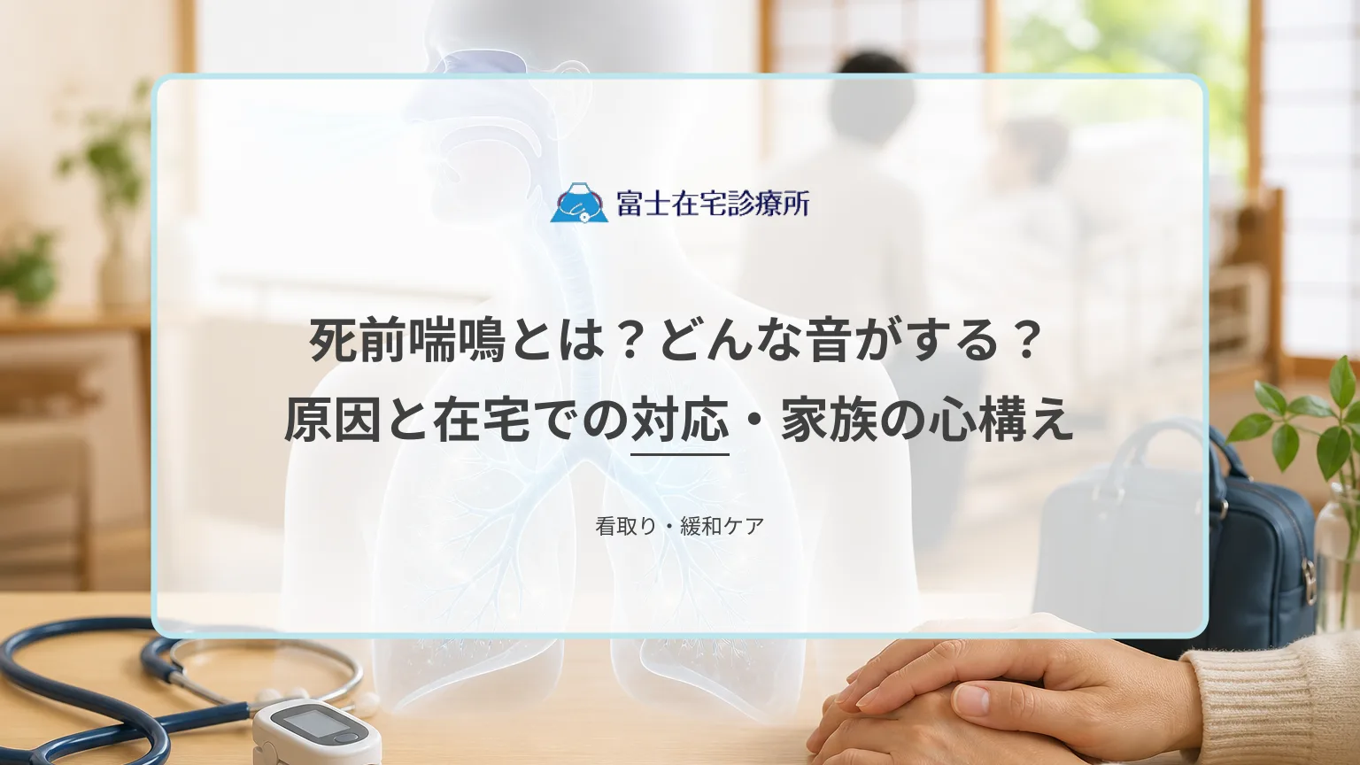 自宅の寝室で介護用ベッドに横になる高齢者のそばに家族が静かに付き添い、呼吸の様子を見守る在宅療養の医療イメージ