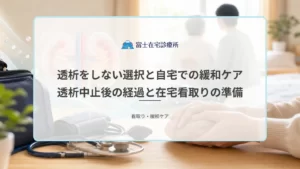 自宅の寝室で療養する高齢者のそばに家族と訪問診療の医療者が寄り添い、透析を見合わせた後の在宅緩和ケアを支える医療イメージ