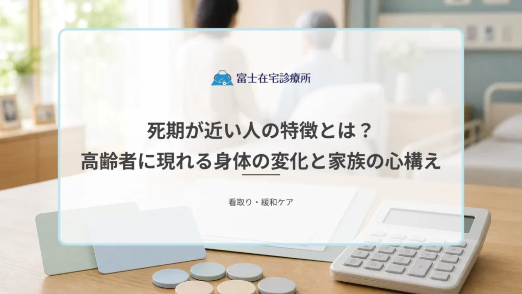 自宅の寝室で穏やかに眠る高齢者のそばに家族が静かに寄り添う、在宅での看取りを表す医療イメージ