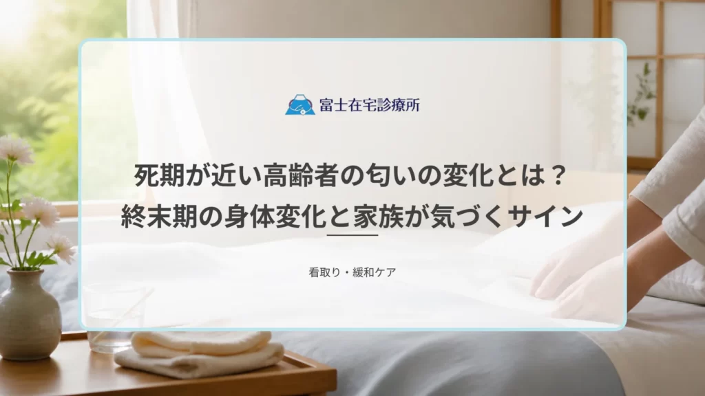 自宅の寝室で高齢者の口元をやさしくケアする家族の手と、整えられた寝具を示す在宅医療のイメージ