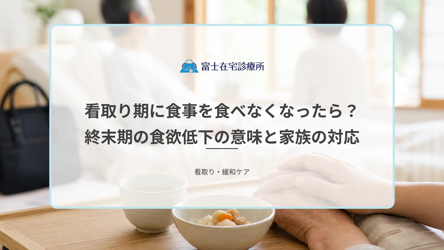 自宅の寝室で食の細くなった高齢者のそばに家族が静かに寄り添う、在宅での看取りと終末期のケアを表す医療イメージ