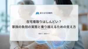自宅の寝室で高齢の家族のそばに寄り添う介護者の後ろ姿を示す在宅医療のイメージ