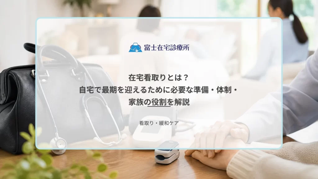 自宅の寝室で療養を続ける高齢者のそばに家族が寄り添い、訪問診療と訪問看護が支える在宅看取りの医療イメージ
