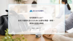 自宅の寝室で療養を続ける高齢者のそばに家族が寄り添い、訪問診療と訪問看護が支える在宅看取りの医療イメージ