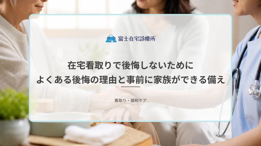 自宅の寝室で在宅療養を続ける高齢者と、そばに寄り添う家族の手元を静かに示した医療イメージ