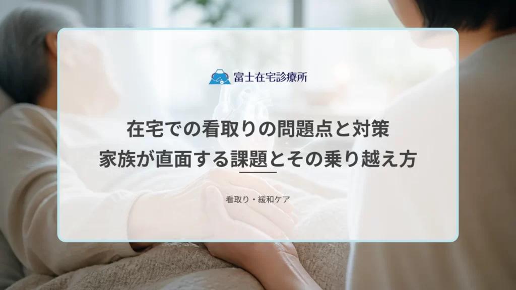 自宅の寝室で在宅療養を続ける高齢者と、そばで見守る家族や訪問する医療者の姿を示す医療イメージ