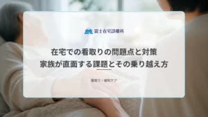 自宅の寝室で在宅療養を続ける高齢者と、そばで見守る家族や訪問する医療者の姿を示す医療イメージ