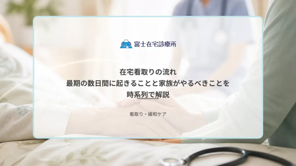自宅の寝室で静かに療養する高齢者に家族が付き添い、訪問診療の医療者が見守る在宅看取りの医療イメージ