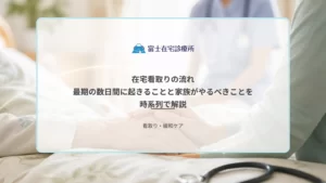 自宅の寝室で静かに療養する高齢者に家族が付き添い、訪問診療の医療者が見守る在宅看取りの医療イメージ