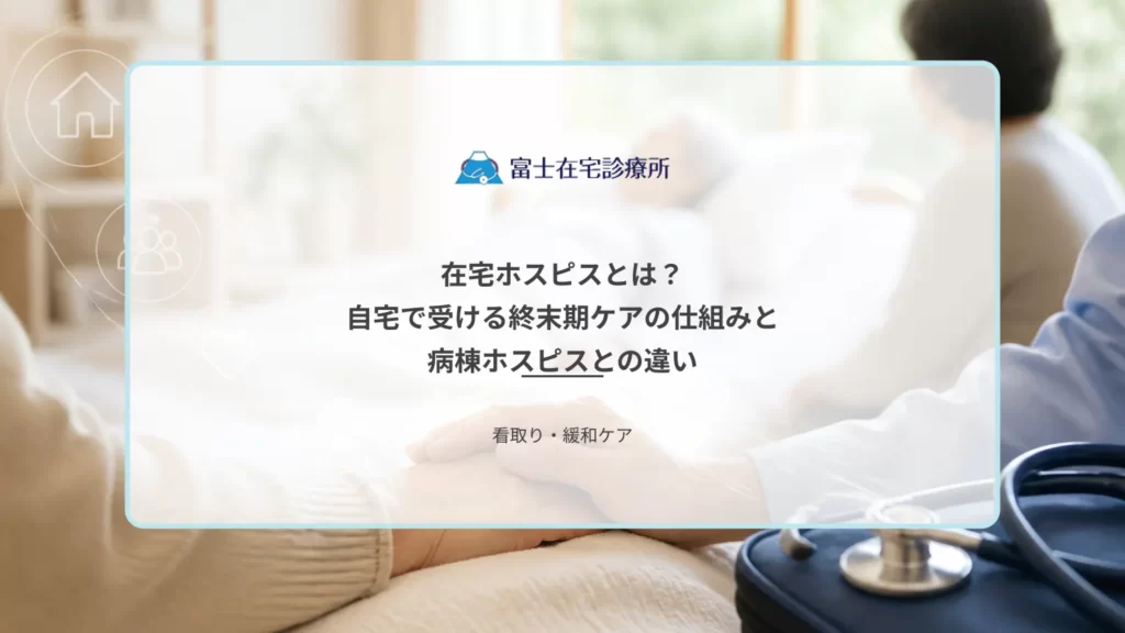 自宅の居間で療養する高齢者のそばに家族が座り、訪問診療の医療者が静かに寄り添う在宅ホスピスのイメージ