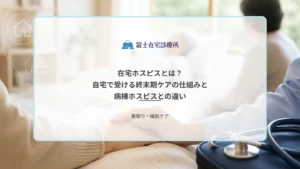 自宅の居間で療養する高齢者のそばに家族が座り、訪問診療の医療者が静かに寄り添う在宅ホスピスのイメージ