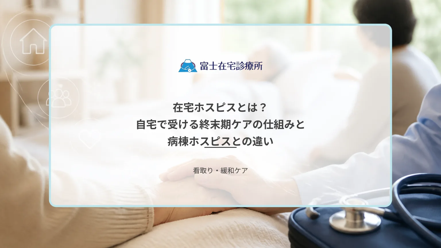 自宅の居間で療養する高齢者のそばに家族が座り、訪問診療の医療者が静かに寄り添う在宅ホスピスのイメージ