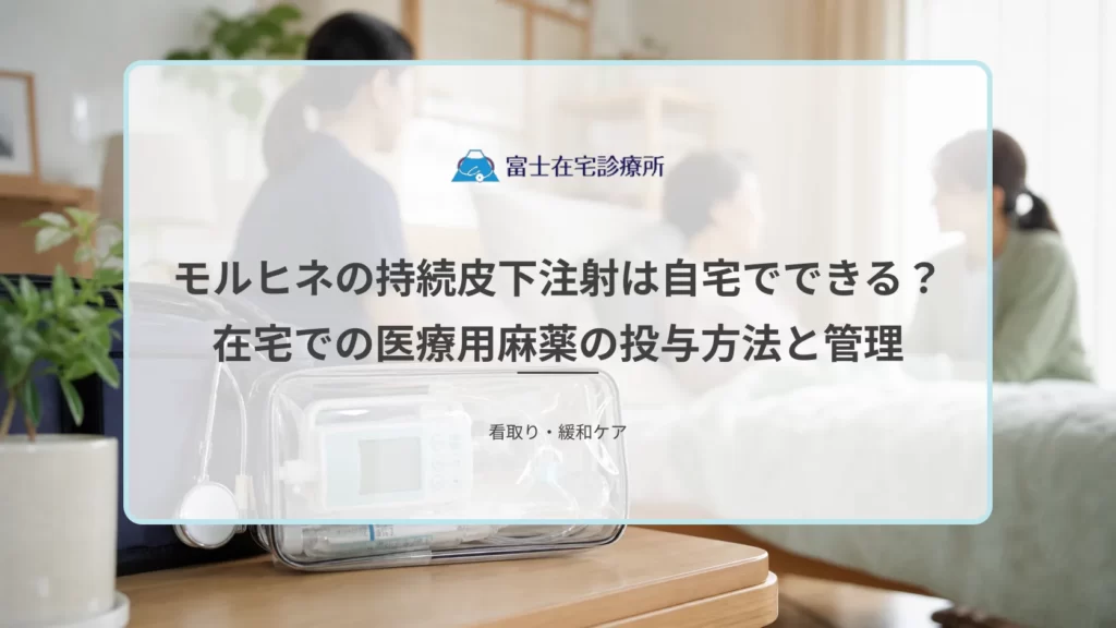 自宅の寝室で療養する高齢者のそばに携帯型の注入ポンプが置かれ、訪問看護師と家族が見守る在宅緩和ケアの医療イメージ