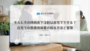 自宅の寝室で療養する高齢者のそばに携帯型の注入ポンプが置かれ、訪問看護師と家族が見守る在宅緩和ケアの医療イメージ