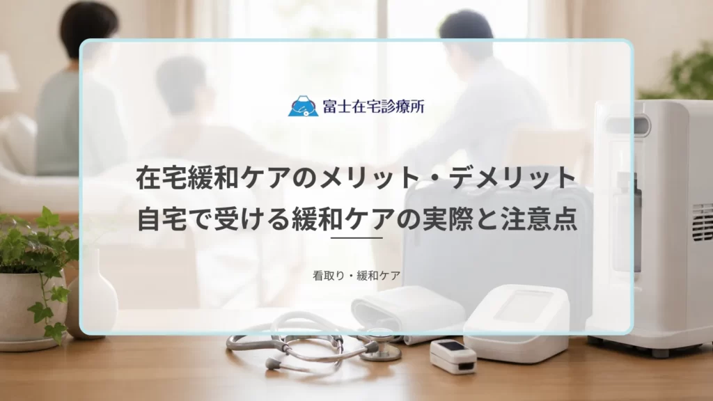 自宅の居間で療養する高齢者と、そばに寄り添う家族の後ろ姿