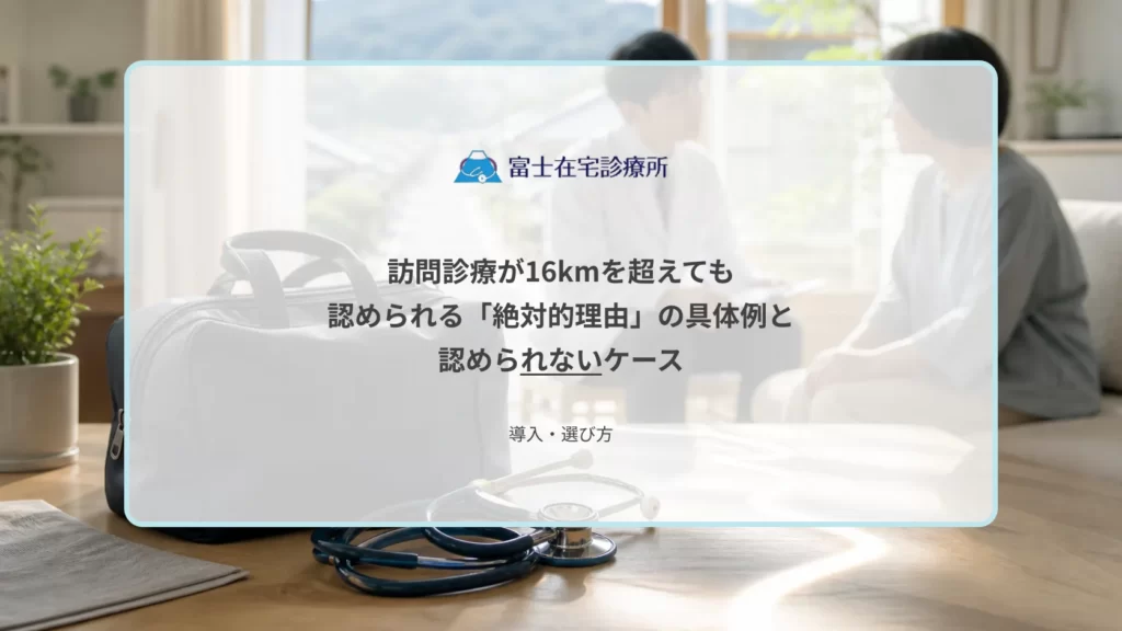 自宅で療養する高齢者のもとへ医師が向かう場面と、地図上の距離を家族が確認するイメージ