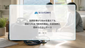 自宅で療養する高齢者のもとへ医師が向かう場面と、地図上の距離を家族が確認するイメージ