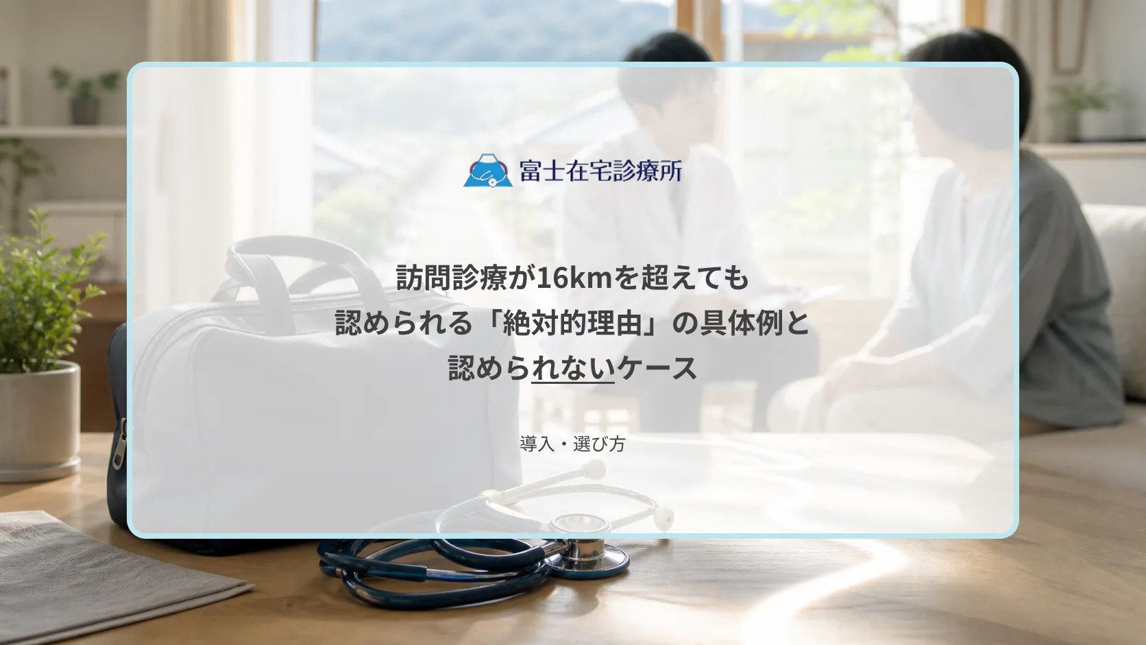 自宅で療養する高齢者のもとへ医師が向かう場面と、地図上の距離を家族が確認するイメージ