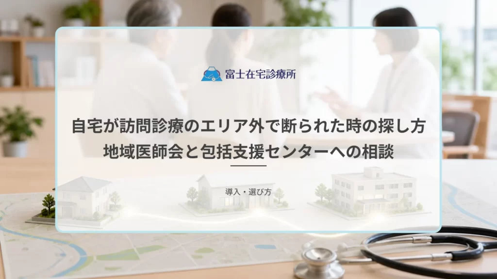 在宅療養する高齢者の家族が地域の相談窓口へ訪問診療について問い合わせる場面の医療イメージ