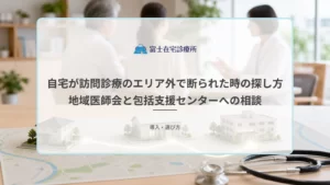 在宅療養する高齢者の家族が地域の相談窓口へ訪問診療について問い合わせる場面の医療イメージ